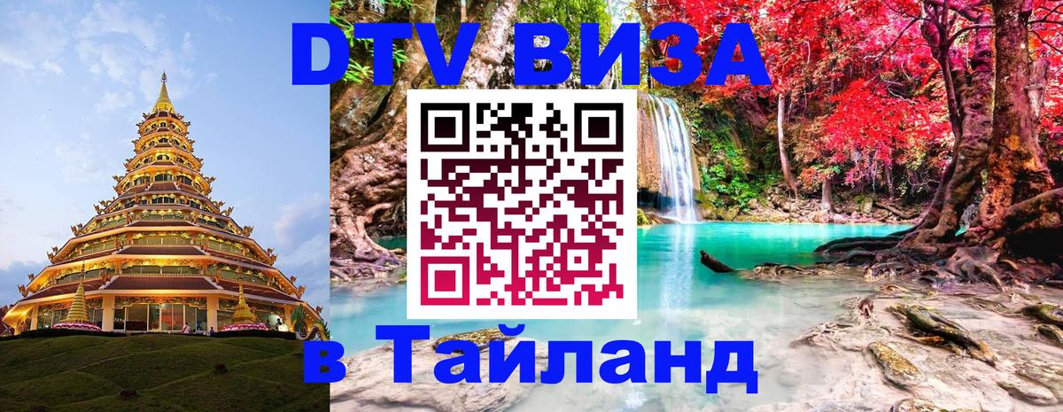 ДТВ виза в Таиланд 