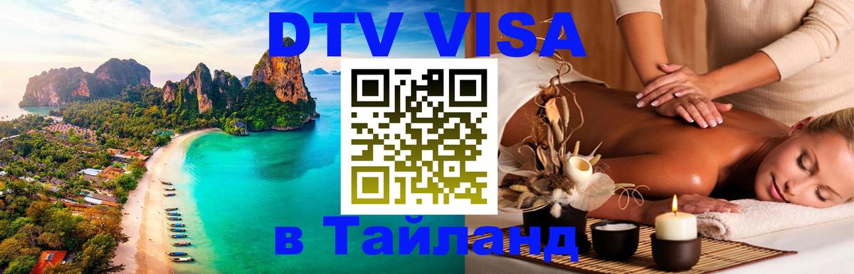 DTV Visa Thailand — прайс и условия, виза без дополнительных документов - Химки  04.10.2025 
