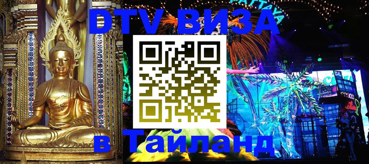 Стоимость и условия DTV визы — оформление в Таиланд под ключ - Химки 